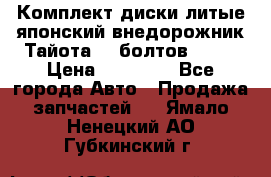 Комплект диски литые японский внедорожник Тайота (6 болтов) R16 › Цена ­ 12 000 - Все города Авто » Продажа запчастей   . Ямало-Ненецкий АО,Губкинский г.